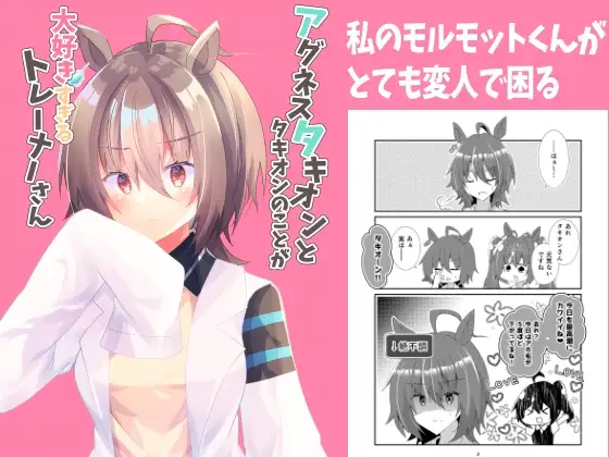 アグネスタキオンとタキオンのことが大好きすぎるトレーナーさん