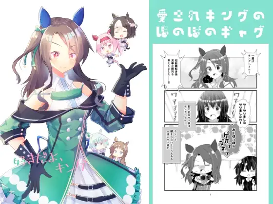好きだよ、キング