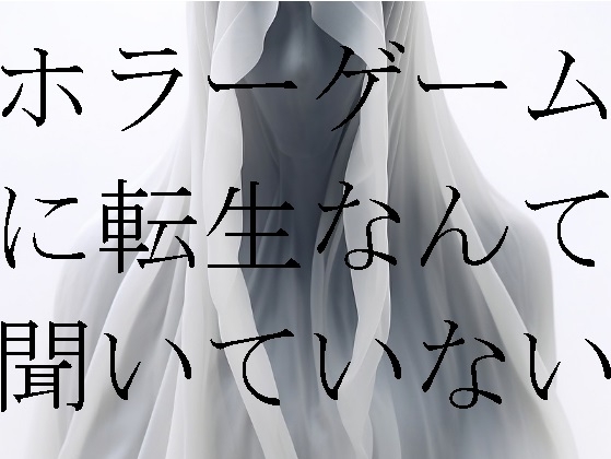 ホラーゲームに転生なんて聞いていない(1)