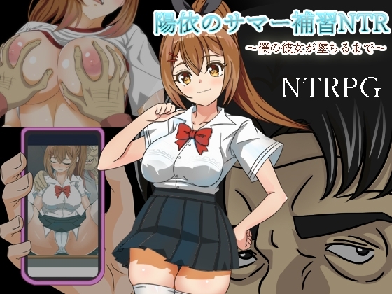 陽依のサマー補習NTR~僕の彼女が墜ちるまで