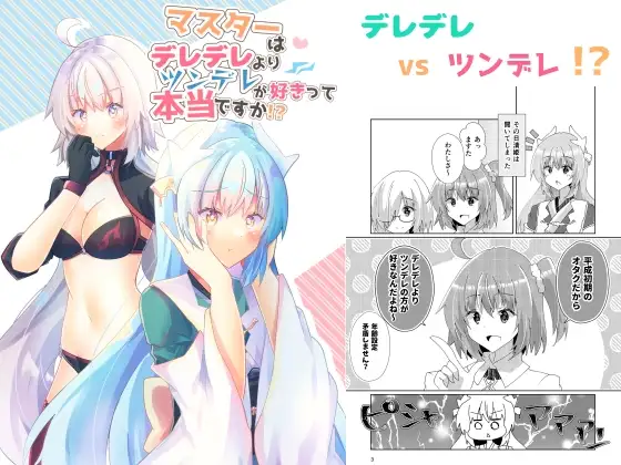 マスターはデレデレよりツンデレが好きって本当ですか!?