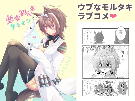 恋愛初心者タキオンさん