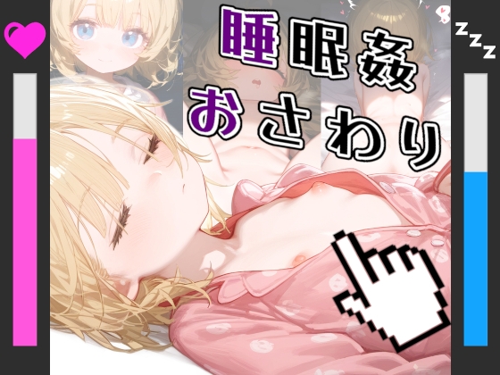 【ボイス付き】つるぺたロリ少女 おさわり睡眠姦シミュレーター & CG集