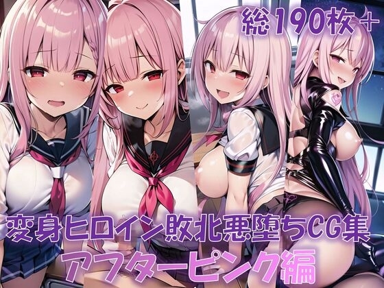 変身ヒロイン敗北悪堕ちCG集 (アフターピンク編)