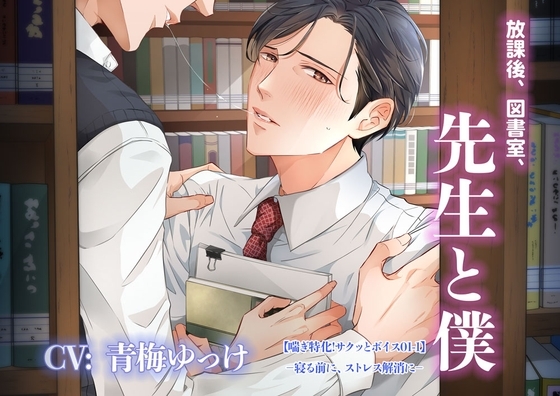 【喘ぎ特化!サクッとボイス01-1 CV: 青梅ゆっけ】放課後、図書室、先生と僕【寝る前に、ストレス解消に】
