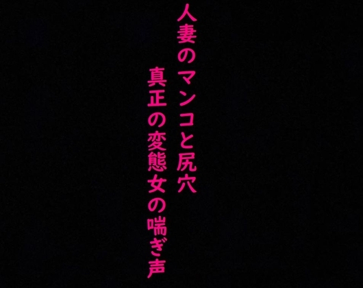 【2穴攻め】人妻のマンコとアナルにディルドぶち込んだら異常にエロい喘ぎ声出したんだが