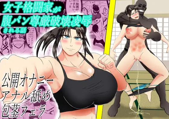女子格闘家が腹パン尊厳破壊凌○される話