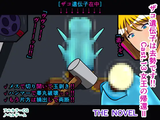ザコ遺伝子は去勢です!! Cast.13 女王の帰還II THE NOVEL