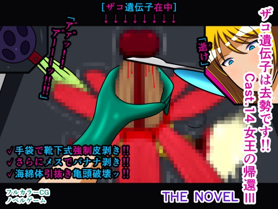 ザコ遺伝子は去勢です!! Cast.14 女王の帰還III THE NOVEL