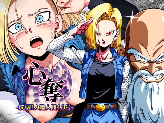 心奪-洗脳!!人造人間18号-