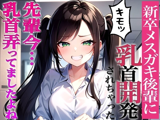 先輩に断る権利あると思ってるんですか?~ドS後輩から脅迫されて乳首開発メスイキチクシャで精液どぴゅどぴゅ~