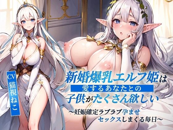 新婚爆乳エルフ姫は愛するあなたとの子供がたくさん欲しい~妊娠確定ラブラブ孕ませセックスしまくる毎日~【抱き枕推奨/ファンタジー/処女】