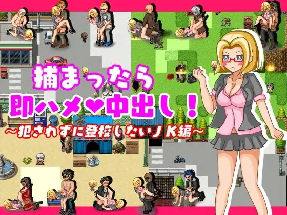 【スマホ版】捕まったら即ハメ×中出し～犯されずに登校したいJK編～