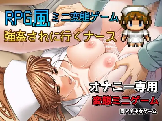 女性視点～強○されに行くナース～卑猥RPG風ミニゲーム【DL Play Box版】