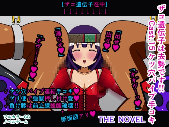 ザコ遺伝子は去勢です!! Cast.15 ケツ穴パイプ手コキ THE NOVEL