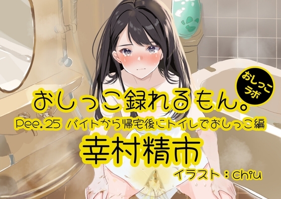【おしっこ実演】Pee.25幸村精市のおしっこ録れるもん。~バイトから帰宅後にトイレでおしっこ編~