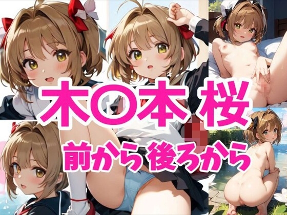 木〇本桜 前から後ろから