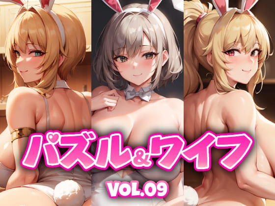 パズル&ワイフ VOL.09