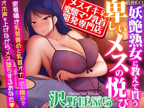【メスイキ変態マゾ乳首開発専門店】低音ボイスの妖艶熟女に教えて貰う卑しいメスの悦び~密着囁き乳首責めと乳首オナニー指示でオホ声を上げながらメス堕ちするあなた
