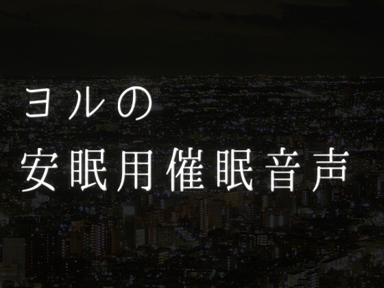 安眠用催眠音声