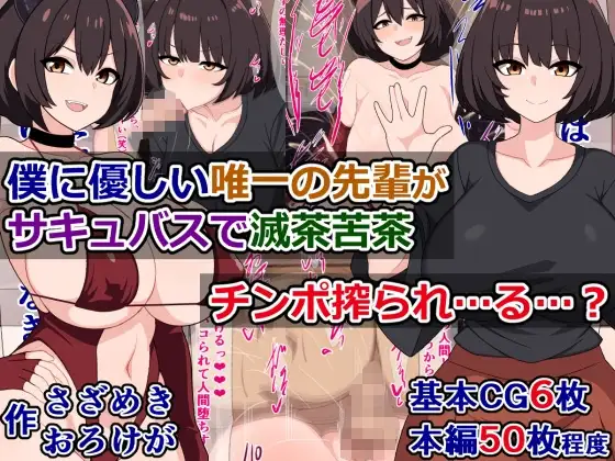 僕に優しい唯一の先輩がサキュバスで滅茶苦茶チンポ搾られ…る…?