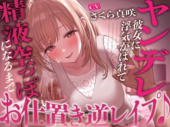 【搾精】ヤンデレ彼女に浮気がばれて精液空っぽになるまでお仕置き逆レイプ♪