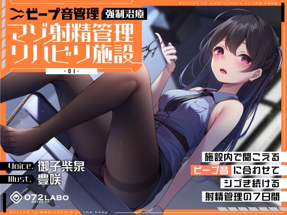 【ビープ音管理】強制治療「マゾ射精管理リハビリ施設01」〜施設内で聞こえるビープ音に合わせてシゴき続ける射精管理の7日間〜【事務的処理】