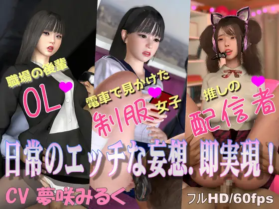 気になるあの子と即エッチできてしまう世界