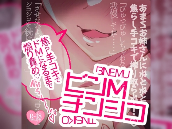 ビンMチンシコ～焦らし手コキでドMになるまで煽り責めまくりオナサポ～