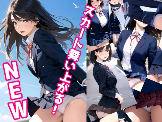 スカート舞い上がる!NEW [ミックス ステーション]