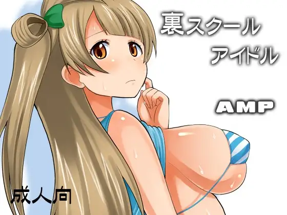 裏スクールアイドル