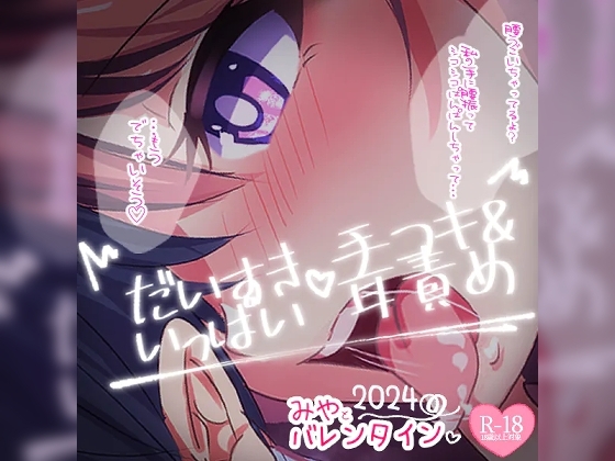 だいすきいっぱい手コキ~2024バレンタインデー~無声音でたっぷりあまあまびゅっびゅして後半は有声音でたっぷりお耳マゾさんにさせちゃう