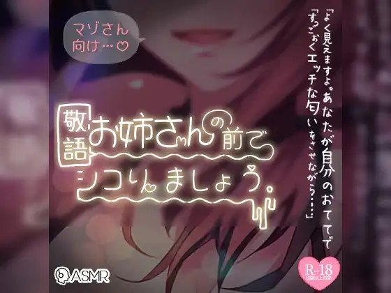 マゾさん向け♪敬語お姉さんの前でシコりましょう