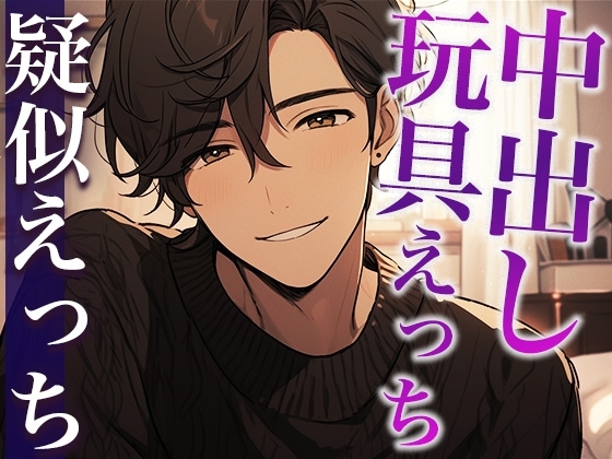 彼氏とローター使ってみた!〜はじめてだから優しくしてくれるって言ったのに…!!!〜(CV:がく×シナリオ:悠希)