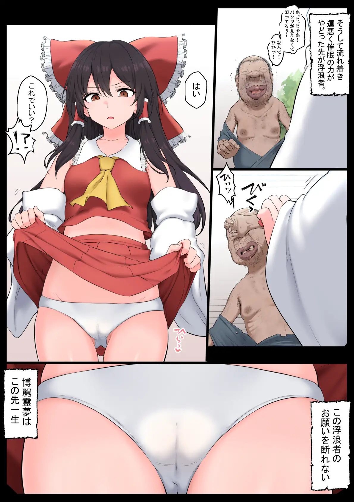 催○全肯定霊夢 狭くて暗い エロ漫画6