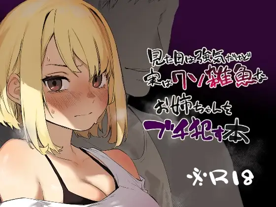 見た目は強気だけど実はクソ雑魚なお姉ちゃんをブチ○す本