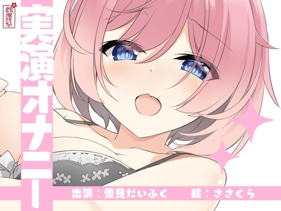 【実演オナニー】サクッとシコれるお手軽オナニー音声【雪見だいふく】