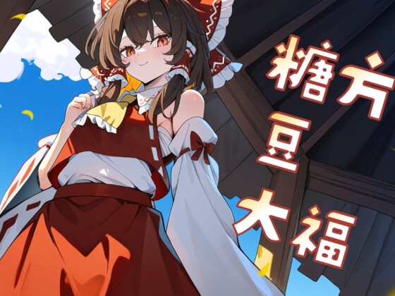 糖方豆大福