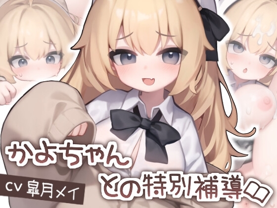 【Android版】【Live2D】かよちゃんとの特別補導