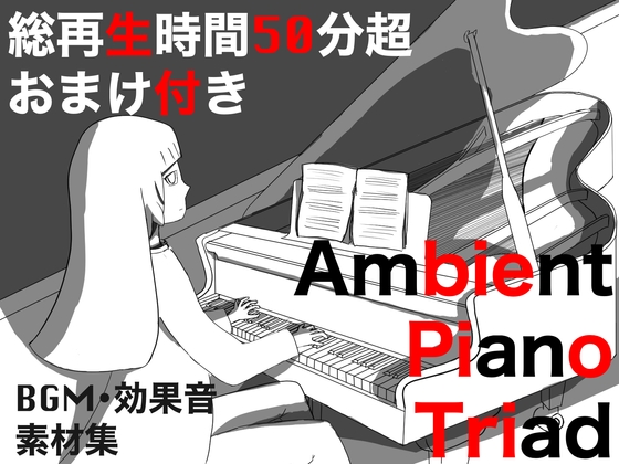 【BGM・効果音素材集】Ambient Piano Triad