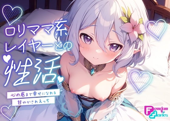 ロリママ系レイヤーとの性活 ~心の底まで幸せになれる甘やかされえっち~