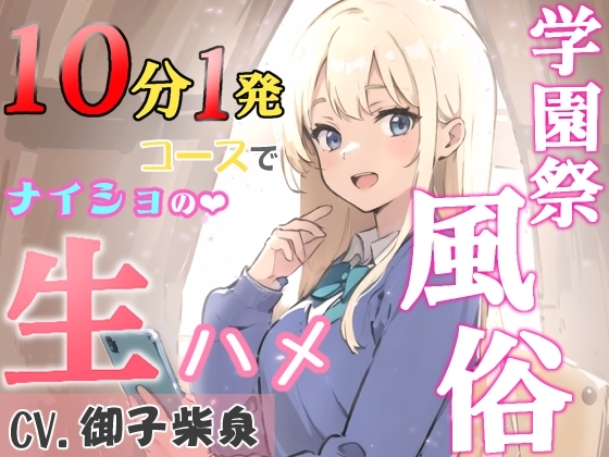 【KU100・スタジオ収録】学園祭風俗10分1発コース~クラスメイトだったギャルとナイショの生ハメ~