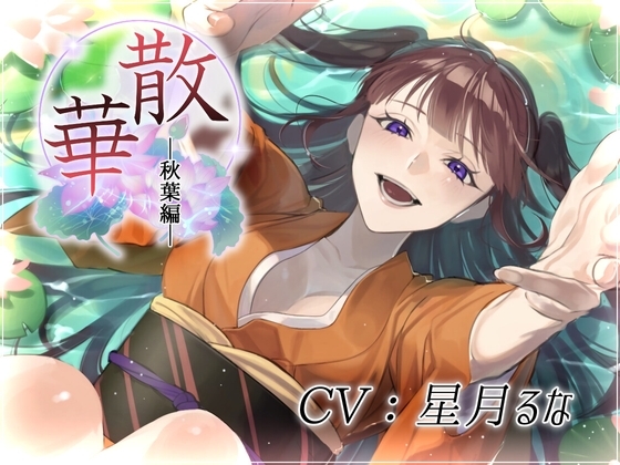 散華・秋葉編~花は彼女を想い、そして散り逝く~