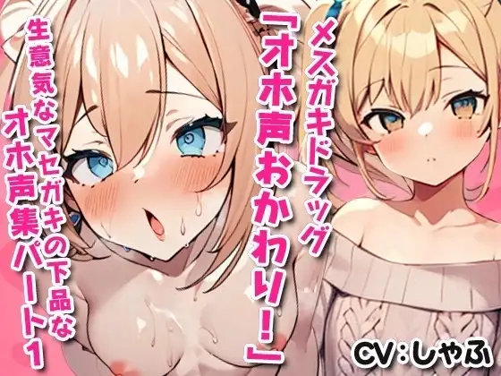 メ○ガキドラッグ「オホ声おかわり!」～生意気なマセガキの下品なオホ声集パ―ト1～