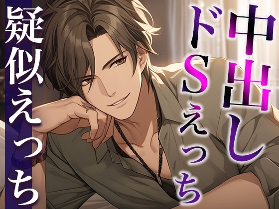 ホントは優しい大人彼氏〜今夜はドS!無理やり目隠しわからせプレイ!〜(CV:がく×シナリオ:六華-rikka-)