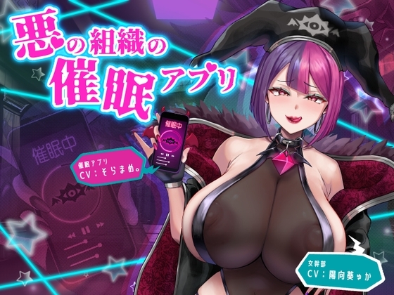 悪の組織の催○アプリ