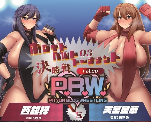 P.B.W. Vol.20 ぴちょぶろぐレスリング ホワイトベルトトーナメント03 決勝戦 西舘梓VS天宮星華