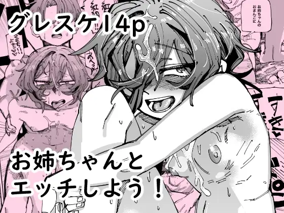 お姉ちゃんとエッチしよう!