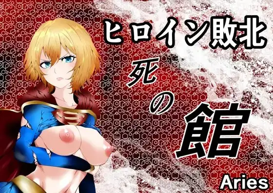 ヒロイン敗北 -死の館-