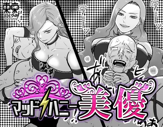 マッドハニー美優